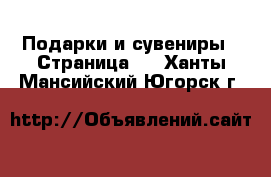  Подарки и сувениры - Страница 5 . Ханты-Мансийский,Югорск г.